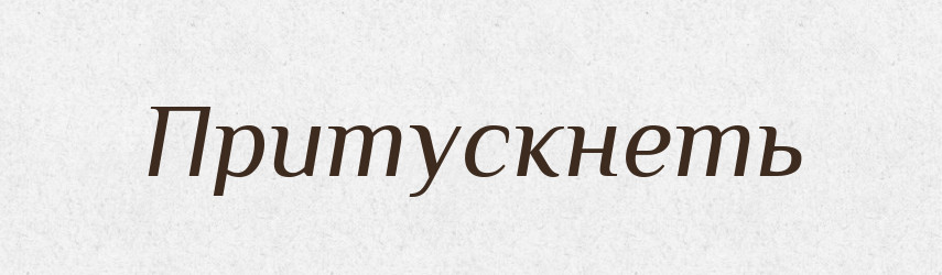 Притускнеть — Російсько-український академічний словник (А–П)