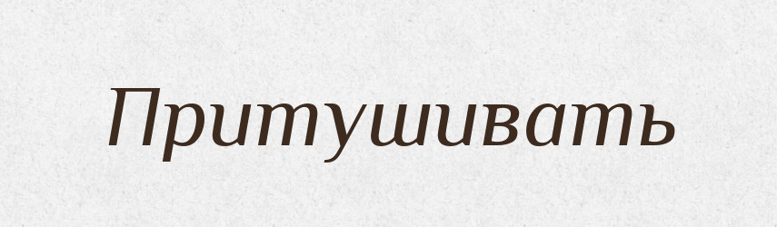 Притушивать — Російсько-український академічний словник (А–П)
