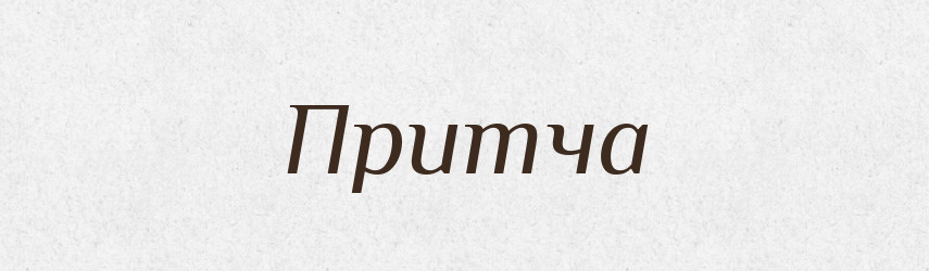 Притча — Російсько-український академічний словник (А–П)