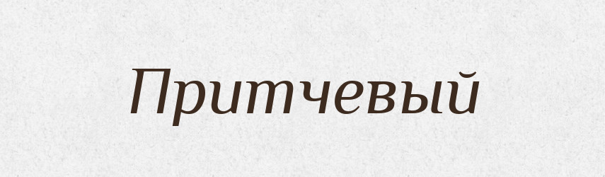 Притчевый — Російсько-український академічний словник (А–П)