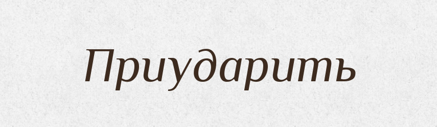 Приударить — Російсько-український академічний словник (А–П)
