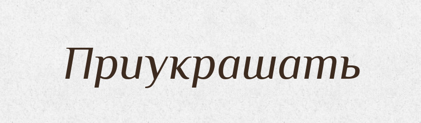 Приукрашать — Російсько-український академічний словник (А–П)