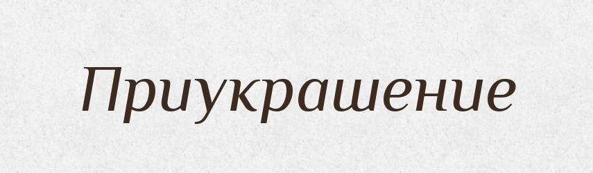 Приукрашение — Російсько-український академічний словник (А–П)