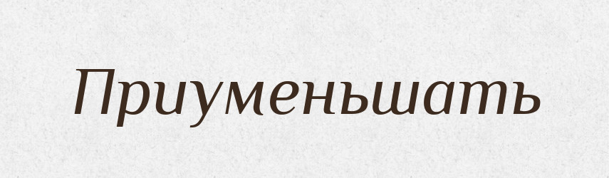 Приуменьшать — Російсько-український академічний словник (А–П)