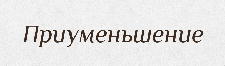Приуменьшение — Російсько-український академічний словник (А–П)