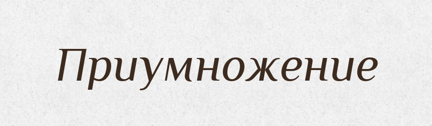 Приумножение — Російсько-український академічний словник (А–П)