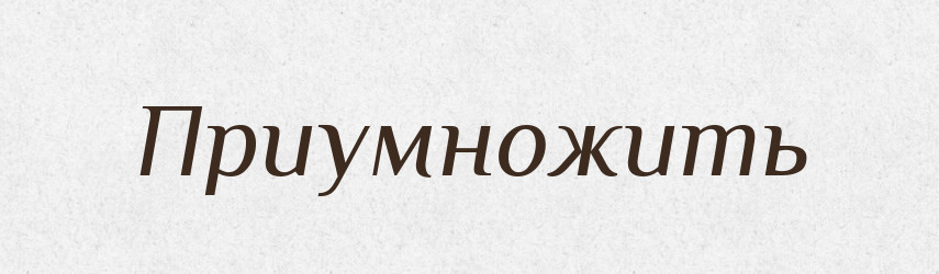 Приумножить — Російсько-український академічний словник (А–П)
