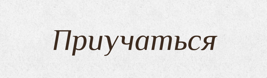 Приучаться — Російсько-український академічний словник (А–П)