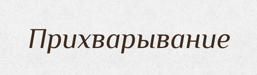 Прихварывание — Російсько-український академічний словник (А–П)