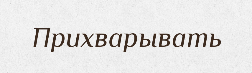 Прихварывать — Російсько-український академічний словник (А–П)