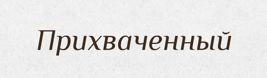 Прихваченный — Російсько-український академічний словник (А–П)