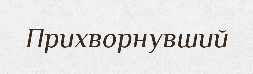 Прихворнувший — Російсько-український академічний словник (А–П)