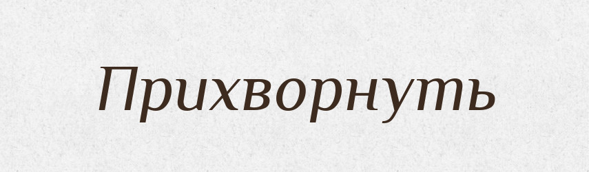 Прихворнуть — Російсько-український академічний словник (А–П)