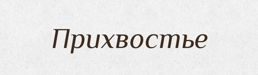 Прихвостье — Російсько-український академічний словник (А–П)