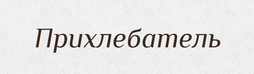 Прихлебатель — Російсько-український академічний словник (А–П)