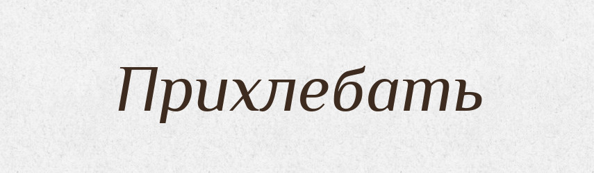 Прихлебать — Російсько-український академічний словник (А–П)