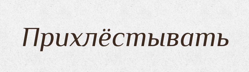 Прихлёстывать — Російсько-український академічний словник (А–П)