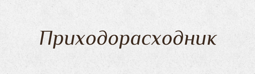 Приходорасходник — Російсько-український академічний словник (А–П)