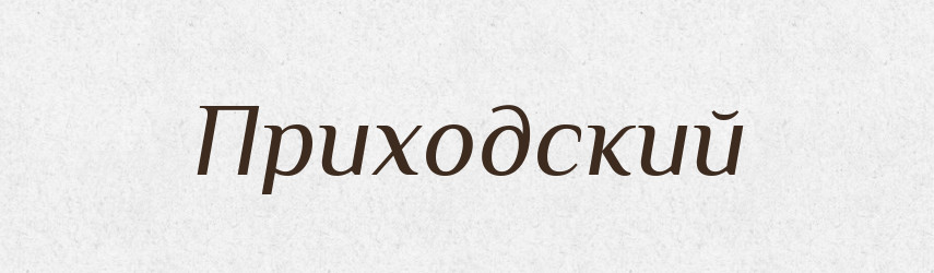 Приходский — Російсько-український академічний словник (А–П)