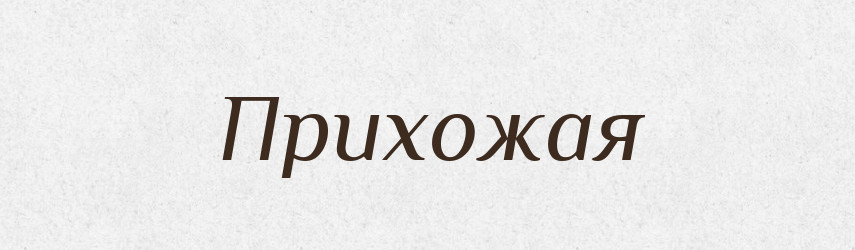 Прихожая — Російсько-український академічний словник (А–П)