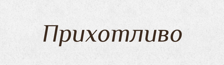 Прихотливо — Російсько-український академічний словник (А–П)