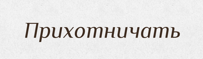 Прихотничать — Російсько-український академічний словник (А–П)