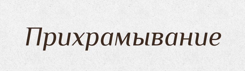 Прихрамывание — Російсько-український академічний словник (А–П)