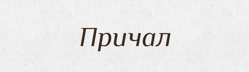 Причал — Російсько-український академічний словник (А–П)
