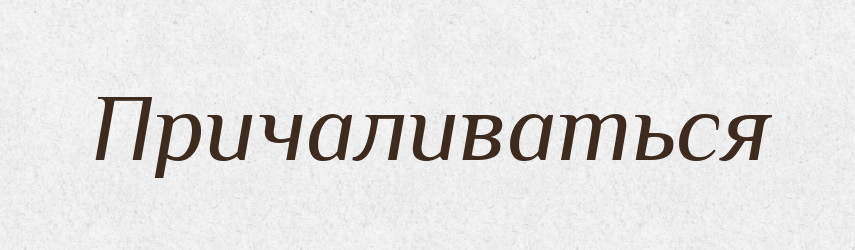 Причаливаться — Російсько-український академічний словник (А–П)