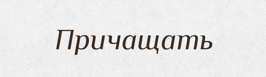 Причащать — Російсько-український академічний словник (А–П)