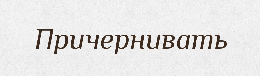 Причернивать — Російсько-український академічний словник (А–П)