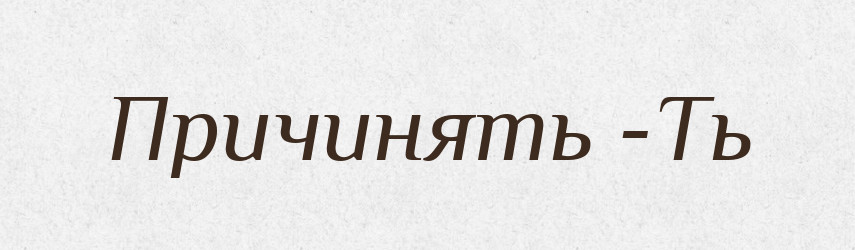 Причинять -Ть — Російсько-український академічний словник (А–П)