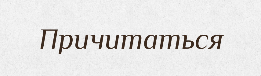 Причитаться — Російсько-український академічний словник (А–П)
