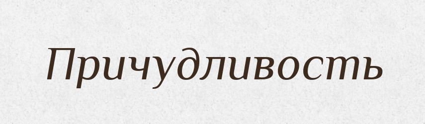 Причудливость — Російсько-український академічний словник (А–П)