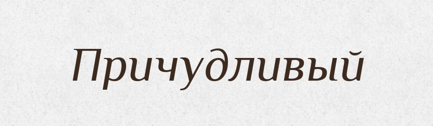 Причудливый — Російсько-український академічний словник (А–П)