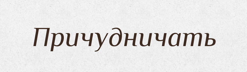Причудничать — Російсько-український академічний словник (А–П)
