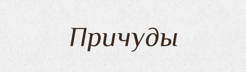 Причуды — Російсько-український академічний словник (А–П)