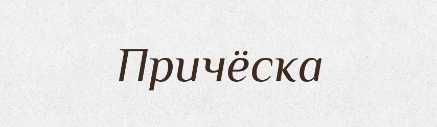 Причёска — Російсько-український академічний словник (А–П)