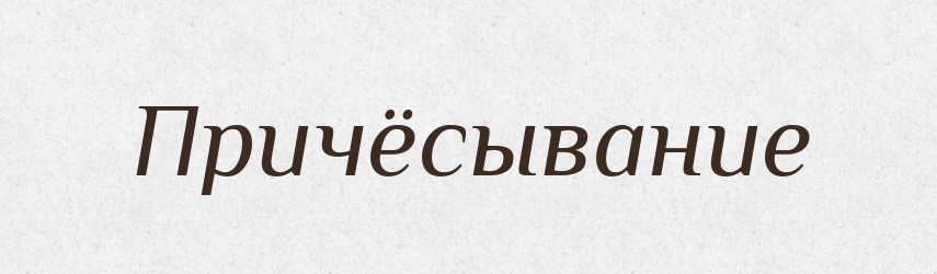 Причёсывание — Російсько-український академічний словник (А–П)