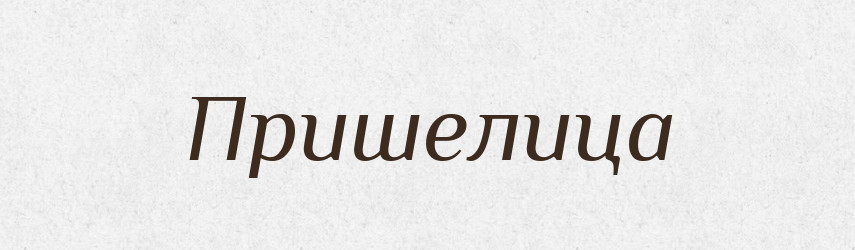 Пришелица — Російсько-український академічний словник (А–П)