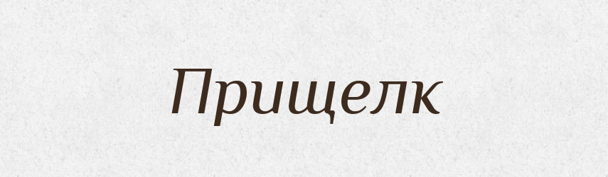 Прищелк — Російсько-український академічний словник (А–П)
