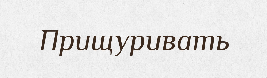 Прищуривать — Російсько-український академічний словник (А–П)