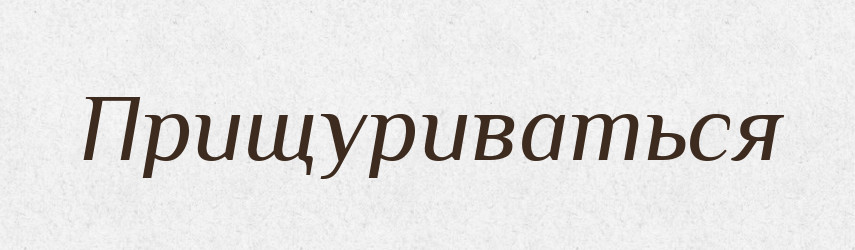Прищуриваться — Російсько-український академічний словник (А–П)