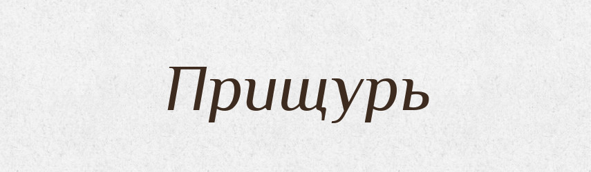 Прищурь — Російсько-український академічний словник (А–П)