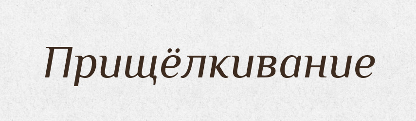 Прищёлкивание — Російсько-український академічний словник (А–П)