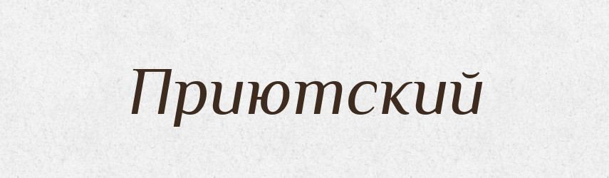 Приютский — Російсько-український академічний словник (А–П)