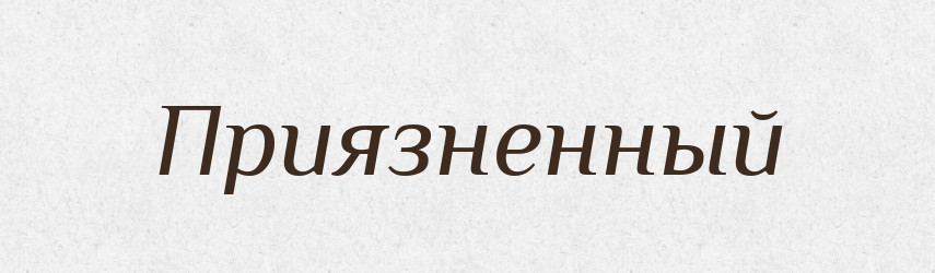 Приязненный — Російсько-український академічний словник (А–П)