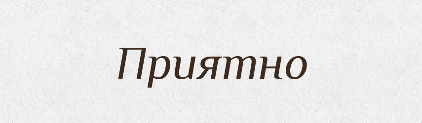 Приятно — Російсько-український академічний словник (А–П)