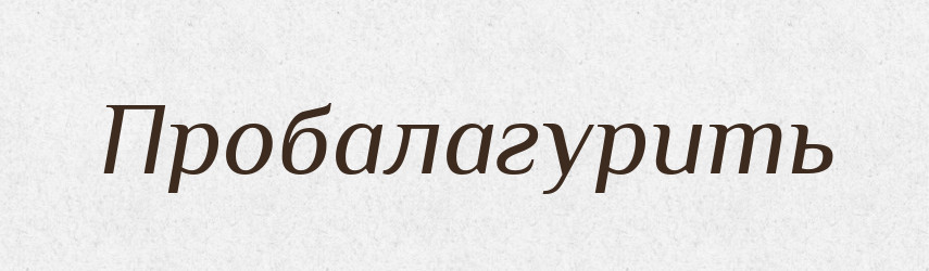 Пробалагурить — Російсько-український академічний словник (А–П)