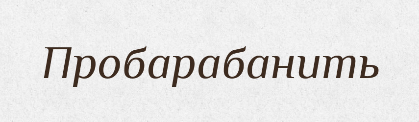 Пробарабанить — Російсько-український академічний словник (А–П)